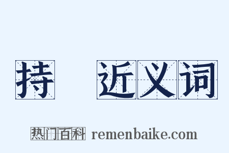 持節近义词是什么意思的图片